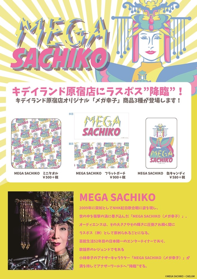 Mega Sachiko のキャラクターグッズ発売決定 幸子プロモーション公式ウェブサイト